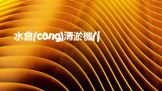 水倉(cāng)清淤機(jī)清淤工程技術(shù)革新：關(guān)鍵步驟與成效評(píng)估？